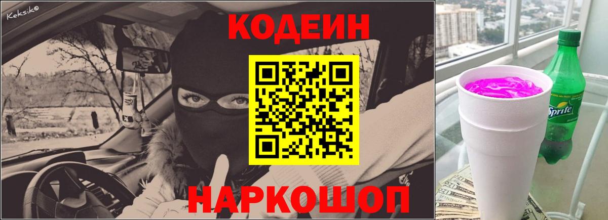 Codein Purple Drank Мурманск